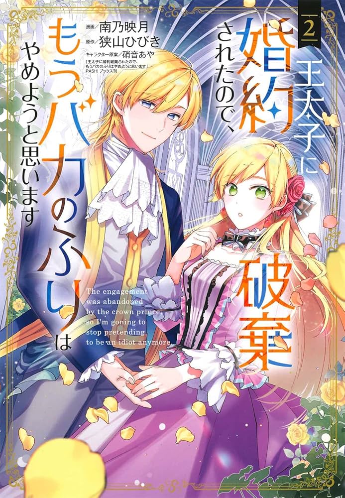 王太子に婚約破棄されたので、もうバカのふりはやめようと思います　他 王太子に婚約破棄されたので、もうバカのふりはやめようと思い